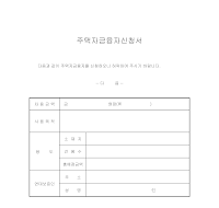 주택자금융자신청서 주택자금융자신청서